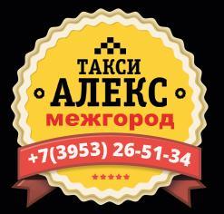 Такси в Иркутской области taxialex12.jpg